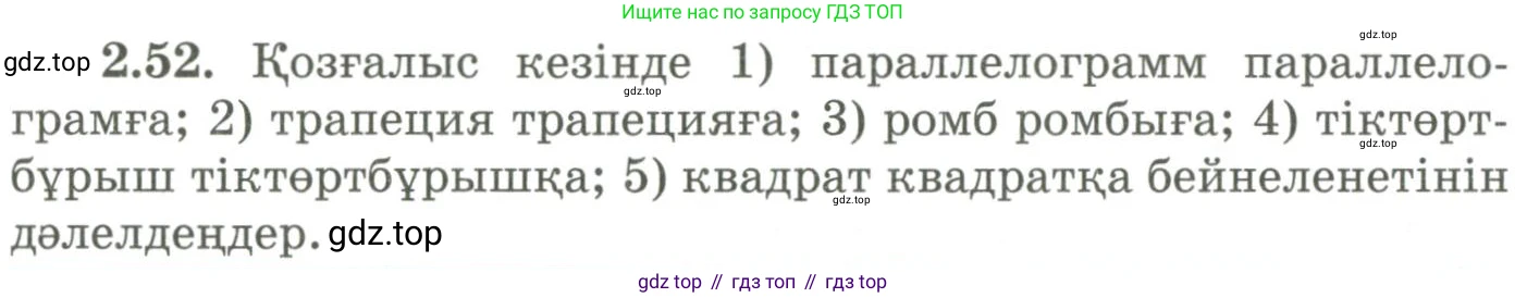 ГДЗ Геометрия, 9 класс Учебник, авторы: Шыныбеков Абдухали Насырович, Шыныбеков Данияр Абдухалиевич, Жумабаев Ринат Нурланович, издательство Атамұра, Алматы, 2019, голубого цвета, страница 86, номер 2.52, Условия kz