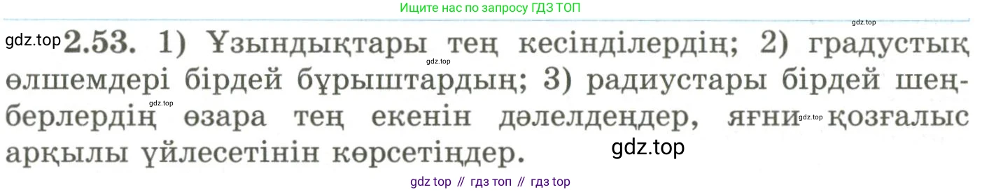 ГДЗ Геометрия, 9 класс Учебник, авторы: Шыныбеков Абдухали Насырович, Шыныбеков Данияр Абдухалиевич, Жумабаев Ринат Нурланович, издательство Атамұра, Алматы, 2019, голубого цвета, страница 86, номер 2.53, Условия kz