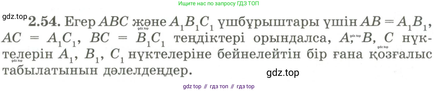 ГДЗ Геометрия, 9 класс Учебник, авторы: Шыныбеков Абдухали Насырович, Шыныбеков Данияр Абдухалиевич, Жумабаев Ринат Нурланович, издательство Атамұра, Алматы, 2019, голубого цвета, страница 86, номер 2.54, Условия kz