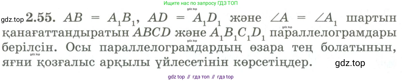 ГДЗ Геометрия, 9 класс Учебник, авторы: Шыныбеков Абдухали Насырович, Шыныбеков Данияр Абдухалиевич, Жумабаев Ринат Нурланович, издательство Атамұра, Алматы, 2019, голубого цвета, страница 86, номер 2.55, Условия kz
