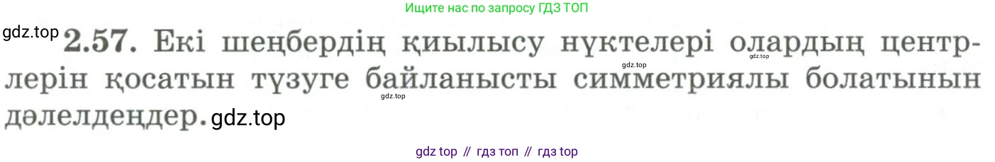 ГДЗ Геометрия, 9 класс Учебник, авторы: Шыныбеков Абдухали Насырович, Шыныбеков Данияр Абдухалиевич, Жумабаев Ринат Нурланович, издательство Атамұра, Алматы, 2019, голубого цвета, страница 86, номер 2.57, Условия kz