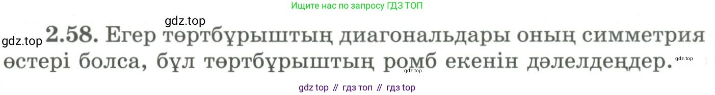 ГДЗ Геометрия, 9 класс Учебник, авторы: Шыныбеков Абдухали Насырович, Шыныбеков Данияр Абдухалиевич, Жумабаев Ринат Нурланович, издательство Атамұра, Алматы, 2019, голубого цвета, страница 86, номер 2.58, Условия kz