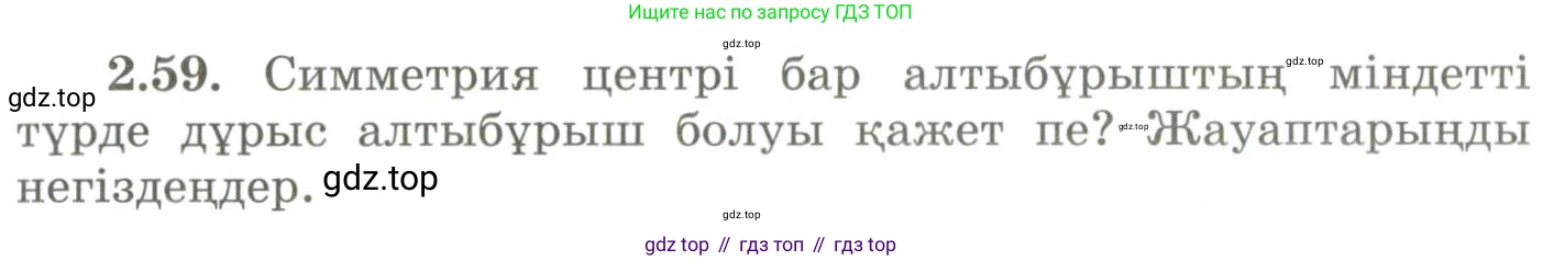 ГДЗ Геометрия, 9 класс Учебник, авторы: Шыныбеков Абдухали Насырович, Шыныбеков Данияр Абдухалиевич, Жумабаев Ринат Нурланович, издательство Атамұра, Алматы, 2019, голубого цвета, страница 87, номер 2.59, Условия kz