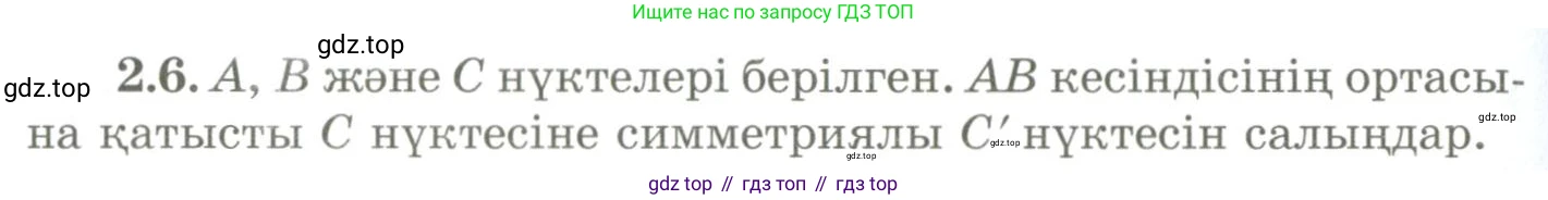ГДЗ Геометрия, 9 класс Учебник, авторы: Шыныбеков Абдухали Насырович, Шыныбеков Данияр Абдухалиевич, Жумабаев Ринат Нурланович, издательство Атамұра, Алматы, 2019, голубого цвета, страница 75, номер 2.6, Условия kz