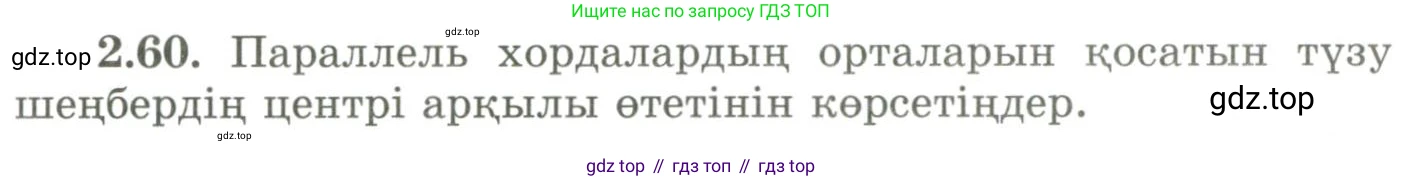 ГДЗ Геометрия, 9 класс Учебник, авторы: Шыныбеков Абдухали Насырович, Шыныбеков Данияр Абдухалиевич, Жумабаев Ринат Нурланович, издательство Атамұра, Алматы, 2019, голубого цвета, страница 87, номер 2.60, Условия kz