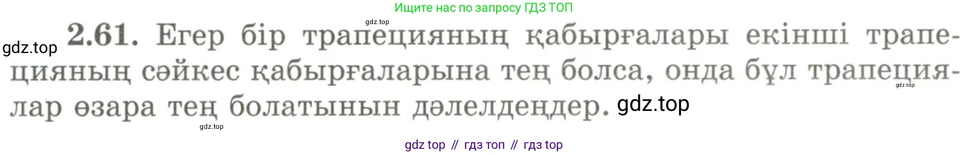 ГДЗ Геометрия, 9 класс Учебник, авторы: Шыныбеков Абдухали Насырович, Шыныбеков Данияр Абдухалиевич, Жумабаев Ринат Нурланович, издательство Атамұра, Алматы, 2019, голубого цвета, страница 87, номер 2.61, Условия kz