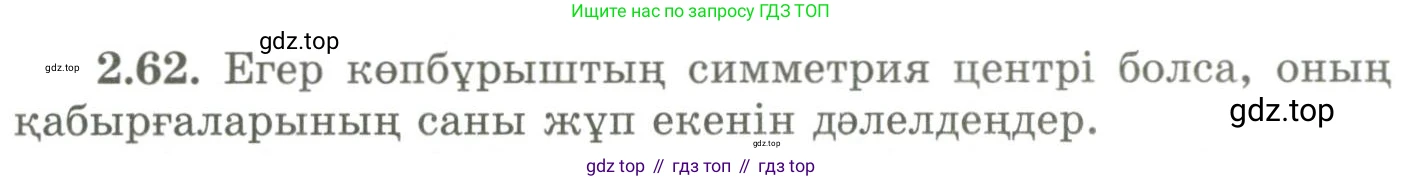 ГДЗ Геометрия, 9 класс Учебник, авторы: Шыныбеков Абдухали Насырович, Шыныбеков Данияр Абдухалиевич, Жумабаев Ринат Нурланович, издательство Атамұра, Алматы, 2019, голубого цвета, страница 87, номер 2.62, Условия kz