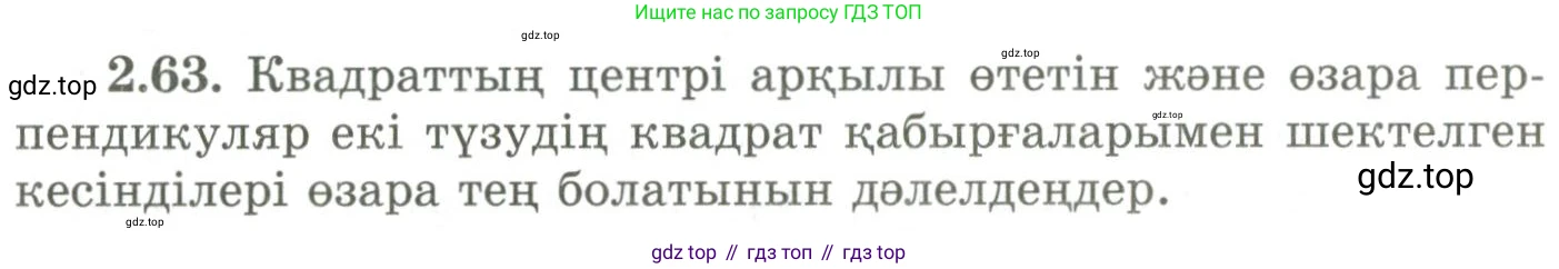 ГДЗ Геометрия, 9 класс Учебник, авторы: Шыныбеков Абдухали Насырович, Шыныбеков Данияр Абдухалиевич, Жумабаев Ринат Нурланович, издательство Атамұра, Алматы, 2019, голубого цвета, страница 87, номер 2.63, Условия kz