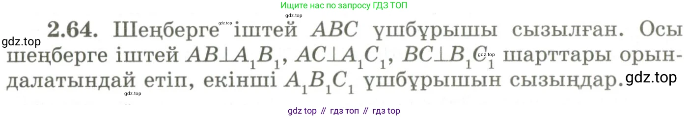 ГДЗ Геометрия, 9 класс Учебник, авторы: Шыныбеков Абдухали Насырович, Шыныбеков Данияр Абдухалиевич, Жумабаев Ринат Нурланович, издательство Атамұра, Алматы, 2019, голубого цвета, страница 87, номер 2.64, Условия kz