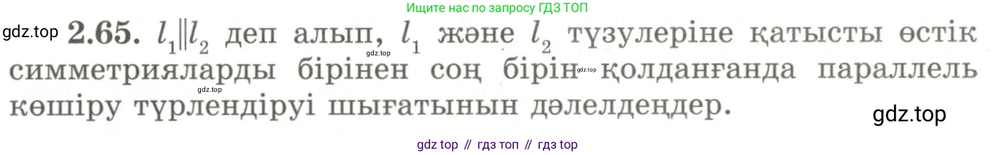 ГДЗ Геометрия, 9 класс Учебник, авторы: Шыныбеков Абдухали Насырович, Шыныбеков Данияр Абдухалиевич, Жумабаев Ринат Нурланович, издательство Атамұра, Алматы, 2019, голубого цвета, страница 87, номер 2.65, Условия kz