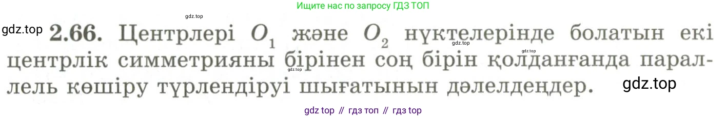 ГДЗ Геометрия, 9 класс Учебник, авторы: Шыныбеков Абдухали Насырович, Шыныбеков Данияр Абдухалиевич, Жумабаев Ринат Нурланович, издательство Атамұра, Алматы, 2019, голубого цвета, страница 87, номер 2.66, Условия kz