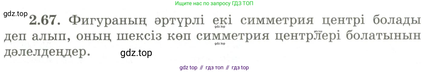 ГДЗ Геометрия, 9 класс Учебник, авторы: Шыныбеков Абдухали Насырович, Шыныбеков Данияр Абдухалиевич, Жумабаев Ринат Нурланович, издательство Атамұра, Алматы, 2019, голубого цвета, страница 87, номер 2.67, Условия kz