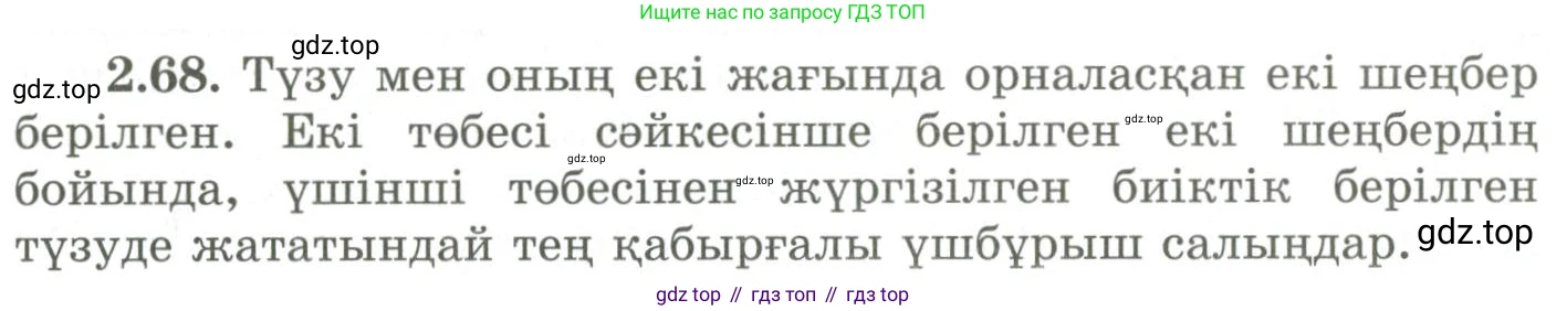 ГДЗ Геометрия, 9 класс Учебник, авторы: Шыныбеков Абдухали Насырович, Шыныбеков Данияр Абдухалиевич, Жумабаев Ринат Нурланович, издательство Атамұра, Алматы, 2019, голубого цвета, страница 87, номер 2.68, Условия kz