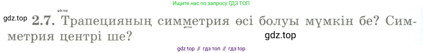 ГДЗ Геометрия, 9 класс Учебник, авторы: Шыныбеков Абдухали Насырович, Шыныбеков Данияр Абдухалиевич, Жумабаев Ринат Нурланович, издательство Атамұра, Алматы, 2019, голубого цвета, страница 75, номер 2.7, Условия kz
