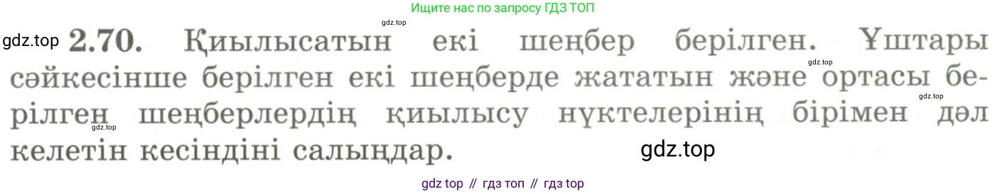 ГДЗ Геометрия, 9 класс Учебник, авторы: Шыныбеков Абдухали Насырович, Шыныбеков Данияр Абдухалиевич, Жумабаев Ринат Нурланович, издательство Атамұра, Алматы, 2019, голубого цвета, страница 88, номер 2.70, Условия kz