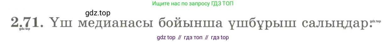 ГДЗ Геометрия, 9 класс Учебник, авторы: Шыныбеков Абдухали Насырович, Шыныбеков Данияр Абдухалиевич, Жумабаев Ринат Нурланович, издательство Атамұра, Алматы, 2019, голубого цвета, страница 88, номер 2.71, Условия kz