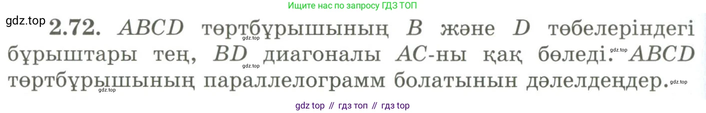 ГДЗ Геометрия, 9 класс Учебник, авторы: Шыныбеков Абдухали Насырович, Шыныбеков Данияр Абдухалиевич, Жумабаев Ринат Нурланович, издательство Атамұра, Алматы, 2019, голубого цвета, страница 88, номер 2.72, Условия kz