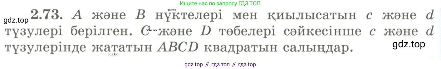 ГДЗ Геометрия, 9 класс Учебник, авторы: Шыныбеков Абдухали Насырович, Шыныбеков Данияр Абдухалиевич, Жумабаев Ринат Нурланович, издательство Атамұра, Алматы, 2019, голубого цвета, страница 88, номер 2.73, Условия kz