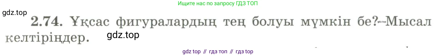 ГДЗ Геометрия, 9 класс Учебник, авторы: Шыныбеков Абдухали Насырович, Шыныбеков Данияр Абдухалиевич, Жумабаев Ринат Нурланович, издательство Атамұра, Алматы, 2019, голубого цвета, страница 93, номер 2.74, Условия kz