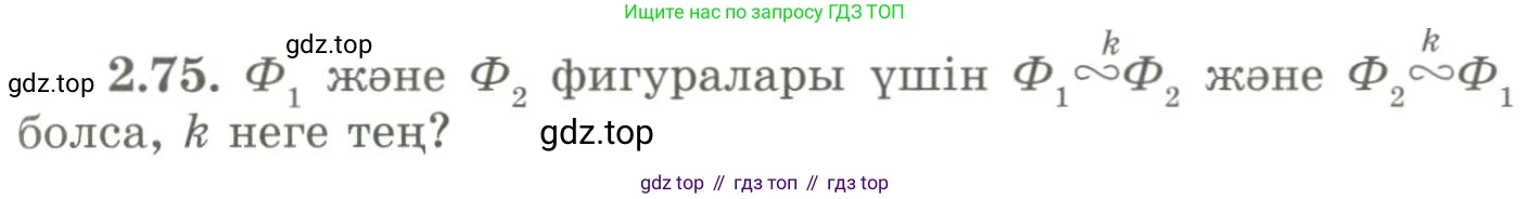 ГДЗ Геометрия, 9 класс Учебник, авторы: Шыныбеков Абдухали Насырович, Шыныбеков Данияр Абдухалиевич, Жумабаев Ринат Нурланович, издательство Атамұра, Алматы, 2019, голубого цвета, страница 93, номер 2.75, Условия kz