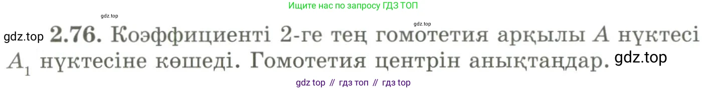ГДЗ Геометрия, 9 класс Учебник, авторы: Шыныбеков Абдухали Насырович, Шыныбеков Данияр Абдухалиевич, Жумабаев Ринат Нурланович, издательство Атамұра, Алматы, 2019, голубого цвета, страница 93, номер 2.76, Условия kz