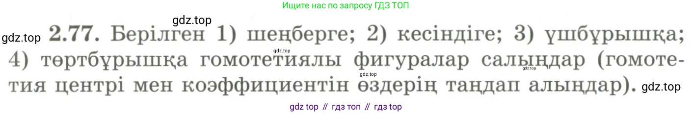 ГДЗ Геометрия, 9 класс Учебник, авторы: Шыныбеков Абдухали Насырович, Шыныбеков Данияр Абдухалиевич, Жумабаев Ринат Нурланович, издательство Атамұра, Алматы, 2019, голубого цвета, страница 93, номер 2.77, Условия kz