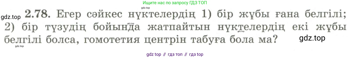 ГДЗ Геометрия, 9 класс Учебник, авторы: Шыныбеков Абдухали Насырович, Шыныбеков Данияр Абдухалиевич, Жумабаев Ринат Нурланович, издательство Атамұра, Алматы, 2019, голубого цвета, страница 93, номер 2.78, Условия kz
