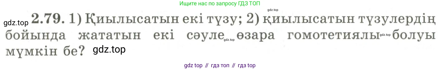 ГДЗ Геометрия, 9 класс Учебник, авторы: Шыныбеков Абдухали Насырович, Шыныбеков Данияр Абдухалиевич, Жумабаев Ринат Нурланович, издательство Атамұра, Алматы, 2019, голубого цвета, страница 93, номер 2.79, Условия kz