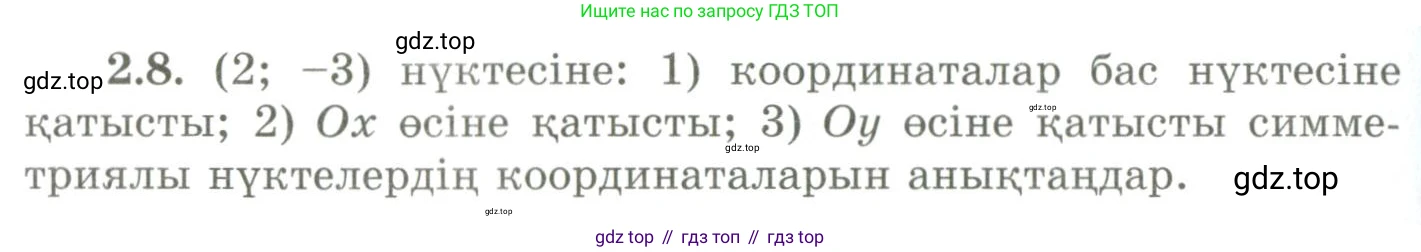 ГДЗ Геометрия, 9 класс Учебник, авторы: Шыныбеков Абдухали Насырович, Шыныбеков Данияр Абдухалиевич, Жумабаев Ринат Нурланович, издательство Атамұра, Алматы, 2019, голубого цвета, страница 75, номер 2.8, Условия kz