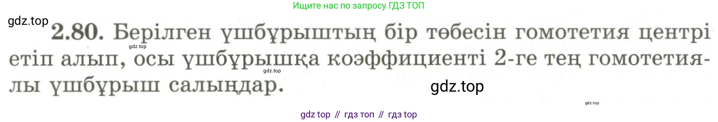 ГДЗ Геометрия, 9 класс Учебник, авторы: Шыныбеков Абдухали Насырович, Шыныбеков Данияр Абдухалиевич, Жумабаев Ринат Нурланович, издательство Атамұра, Алматы, 2019, голубого цвета, страница 93, номер 2.80, Условия kz
