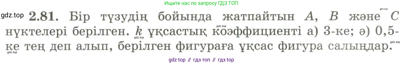 ГДЗ Геометрия, 9 класс Учебник, авторы: Шыныбеков Абдухали Насырович, Шыныбеков Данияр Абдухалиевич, Жумабаев Ринат Нурланович, издательство Атамұра, Алматы, 2019, голубого цвета, страница 93, номер 2.81, Условия kz