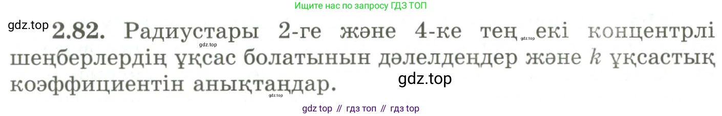 ГДЗ Геометрия, 9 класс Учебник, авторы: Шыныбеков Абдухали Насырович, Шыныбеков Данияр Абдухалиевич, Жумабаев Ринат Нурланович, издательство Атамұра, Алматы, 2019, голубого цвета, страница 93, номер 2.82, Условия kz