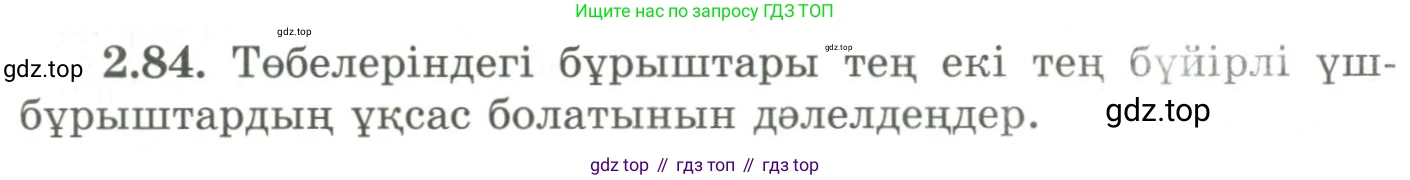 ГДЗ Геометрия, 9 класс Учебник, авторы: Шыныбеков Абдухали Насырович, Шыныбеков Данияр Абдухалиевич, Жумабаев Ринат Нурланович, издательство Атамұра, Алматы, 2019, голубого цвета, страница 93, номер 2.84, Условия kz