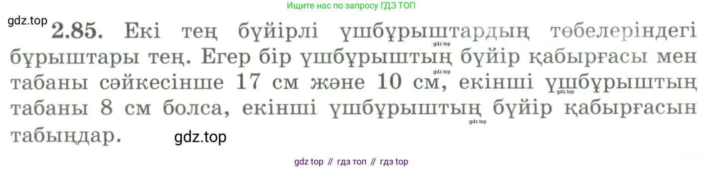 ГДЗ Геометрия, 9 класс Учебник, авторы: Шыныбеков Абдухали Насырович, Шыныбеков Данияр Абдухалиевич, Жумабаев Ринат Нурланович, издательство Атамұра, Алматы, 2019, голубого цвета, страница 93, номер 2.85, Условия kz