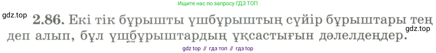 ГДЗ Геометрия, 9 класс Учебник, авторы: Шыныбеков Абдухали Насырович, Шыныбеков Данияр Абдухалиевич, Жумабаев Ринат Нурланович, издательство Атамұра, Алматы, 2019, голубого цвета, страница 94, номер 2.86, Условия kz