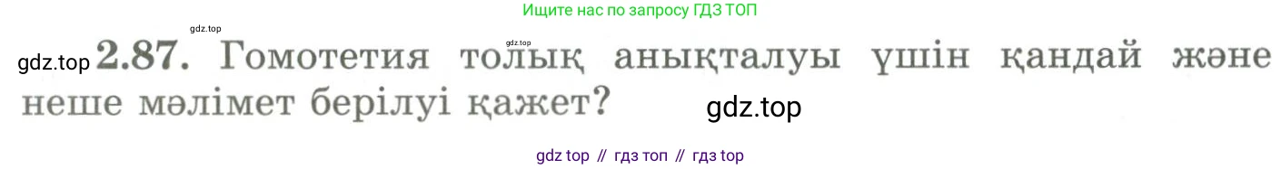 ГДЗ Геометрия, 9 класс Учебник, авторы: Шыныбеков Абдухали Насырович, Шыныбеков Данияр Абдухалиевич, Жумабаев Ринат Нурланович, издательство Атамұра, Алматы, 2019, голубого цвета, страница 94, номер 2.87, Условия kz