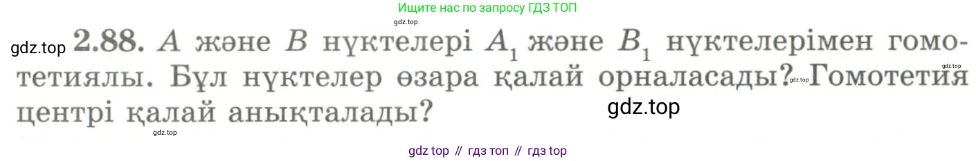 ГДЗ Геометрия, 9 класс Учебник, авторы: Шыныбеков Абдухали Насырович, Шыныбеков Данияр Абдухалиевич, Жумабаев Ринат Нурланович, издательство Атамұра, Алматы, 2019, голубого цвета, страница 94, номер 2.88, Условия kz