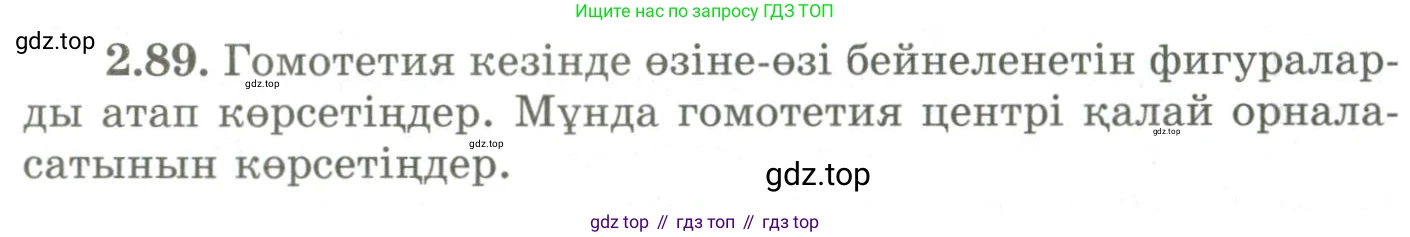 ГДЗ Геометрия, 9 класс Учебник, авторы: Шыныбеков Абдухали Насырович, Шыныбеков Данияр Абдухалиевич, Жумабаев Ринат Нурланович, издательство Атамұра, Алматы, 2019, голубого цвета, страница 94, номер 2.89, Условия kz