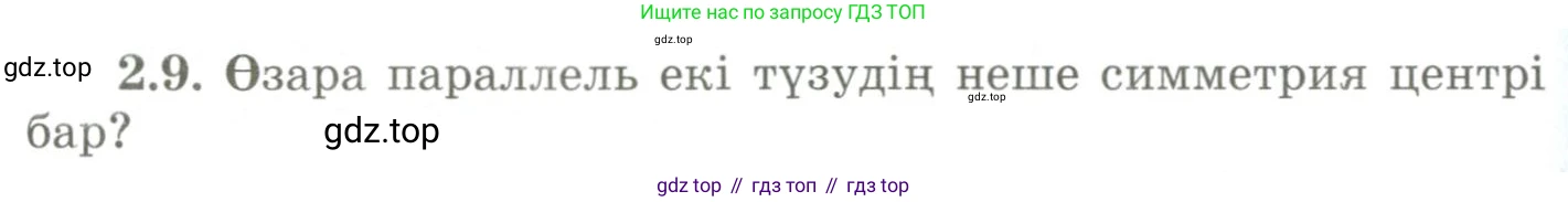 ГДЗ Геометрия, 9 класс Учебник, авторы: Шыныбеков Абдухали Насырович, Шыныбеков Данияр Абдухалиевич, Жумабаев Ринат Нурланович, издательство Атамұра, Алматы, 2019, голубого цвета, страница 76, номер 2.9, Условия kz