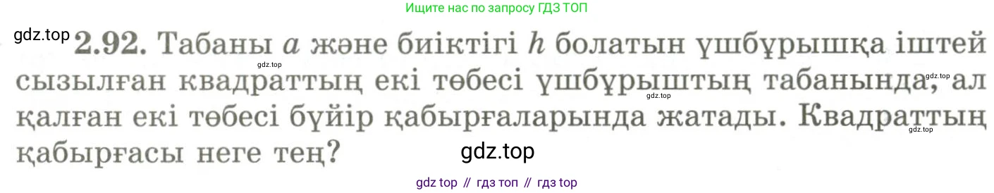 ГДЗ Геометрия, 9 класс Учебник, авторы: Шыныбеков Абдухали Насырович, Шыныбеков Данияр Абдухалиевич, Жумабаев Ринат Нурланович, издательство Атамұра, Алматы, 2019, голубого цвета, страница 94, номер 2.92, Условия kz