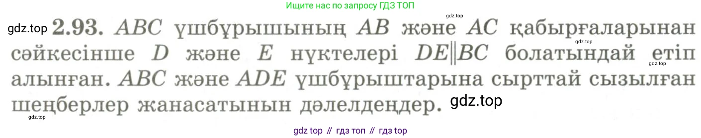 ГДЗ Геометрия, 9 класс Учебник, авторы: Шыныбеков Абдухали Насырович, Шыныбеков Данияр Абдухалиевич, Жумабаев Ринат Нурланович, издательство Атамұра, Алматы, 2019, голубого цвета, страница 94, номер 2.93, Условия kz