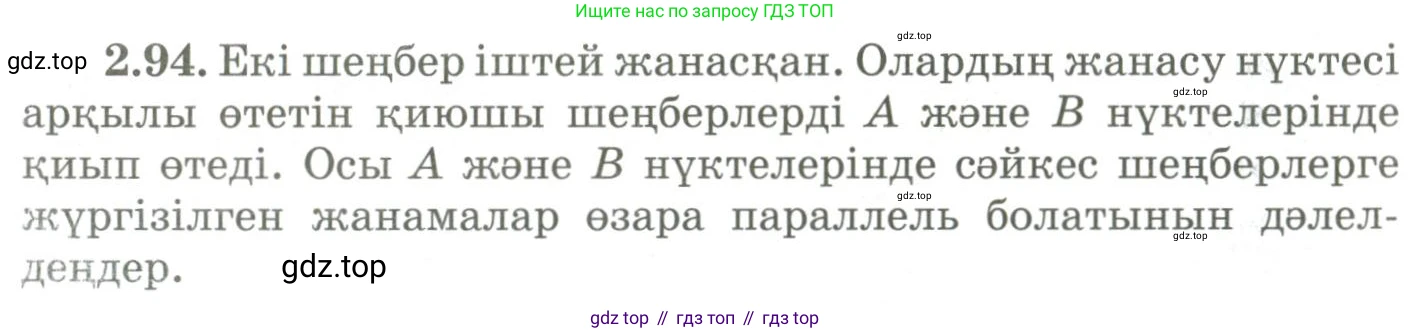 ГДЗ Геометрия, 9 класс Учебник, авторы: Шыныбеков Абдухали Насырович, Шыныбеков Данияр Абдухалиевич, Жумабаев Ринат Нурланович, издательство Атамұра, Алматы, 2019, голубого цвета, страница 94, номер 2.94, Условия kz