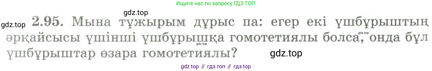 ГДЗ Геометрия, 9 класс Учебник, авторы: Шыныбеков Абдухали Насырович, Шыныбеков Данияр Абдухалиевич, Жумабаев Ринат Нурланович, издательство Атамұра, Алматы, 2019, голубого цвета, страница 95, номер 2.95, Условия kz