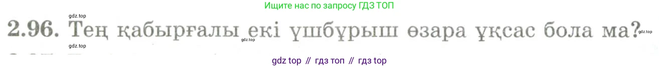 ГДЗ Геометрия, 9 класс Учебник, авторы: Шыныбеков Абдухали Насырович, Шыныбеков Данияр Абдухалиевич, Жумабаев Ринат Нурланович, издательство Атамұра, Алматы, 2019, голубого цвета, страница 98, номер 2.96, Условия kz