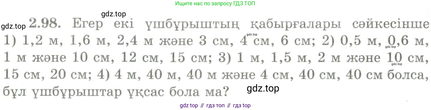 ГДЗ Геометрия, 9 класс Учебник, авторы: Шыныбеков Абдухали Насырович, Шыныбеков Данияр Абдухалиевич, Жумабаев Ринат Нурланович, издательство Атамұра, Алматы, 2019, голубого цвета, страница 98, номер 2.98, Условия kz