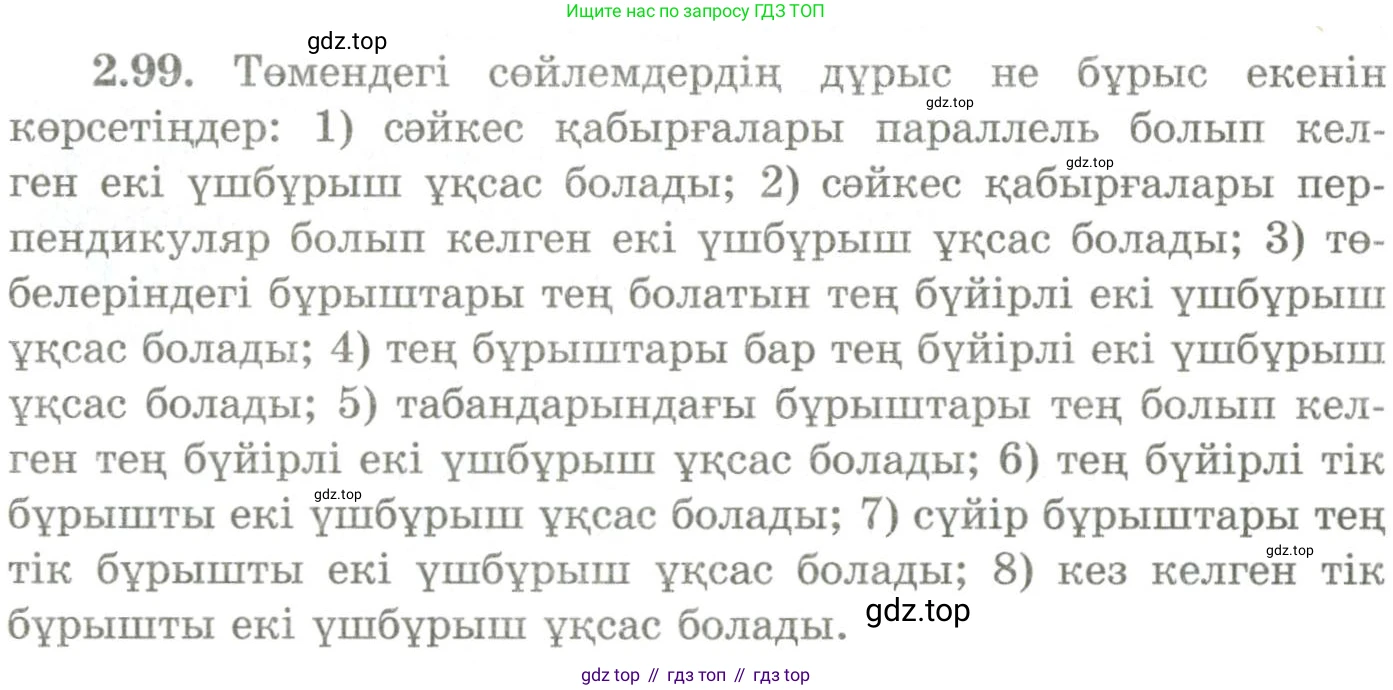 ГДЗ Геометрия, 9 класс Учебник, авторы: Шыныбеков Абдухали Насырович, Шыныбеков Данияр Абдухалиевич, Жумабаев Ринат Нурланович, издательство Атамұра, Алматы, 2019, голубого цвета, страница 98, номер 2.99, Условия kz