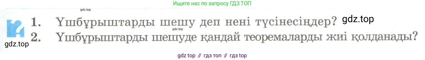 ГДЗ Геометрия, 9 класс Учебник, авторы: Шыныбеков Абдухали Насырович, Шыныбеков Данияр Абдухалиевич, Жумабаев Ринат Нурланович, издательство Атамұра, Алматы, 2019, голубого цвета, страница 115, Условия kz