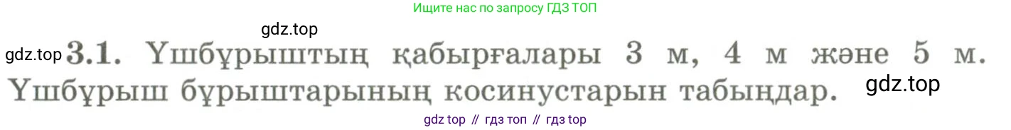 ГДЗ Геометрия, 9 класс Учебник, авторы: Шыныбеков Абдухали Насырович, Шыныбеков Данияр Абдухалиевич, Жумабаев Ринат Нурланович, издательство Атамұра, Алматы, 2019, голубого цвета, страница 109, номер 3.1, Условия kz