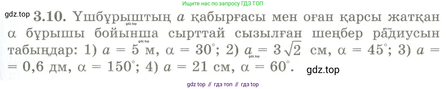 ГДЗ Геометрия, 9 класс Учебник, авторы: Шыныбеков Абдухали Насырович, Шыныбеков Данияр Абдухалиевич, Жумабаев Ринат Нурланович, издательство Атамұра, Алматы, 2019, голубого цвета, страница 110, номер 3.10, Условия kz