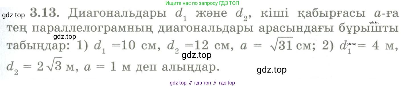 ГДЗ Геометрия, 9 класс Учебник, авторы: Шыныбеков Абдухали Насырович, Шыныбеков Данияр Абдухалиевич, Жумабаев Ринат Нурланович, издательство Атамұра, Алматы, 2019, голубого цвета, страница 111, номер 3.13, Условия kz